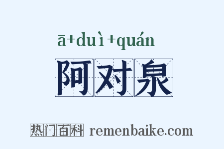 阿对泉是什么意思的图片